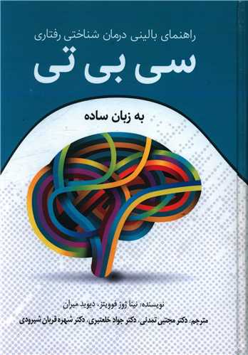 راهنمای بالینی درمان شناختی رفتاری  سی بی تی