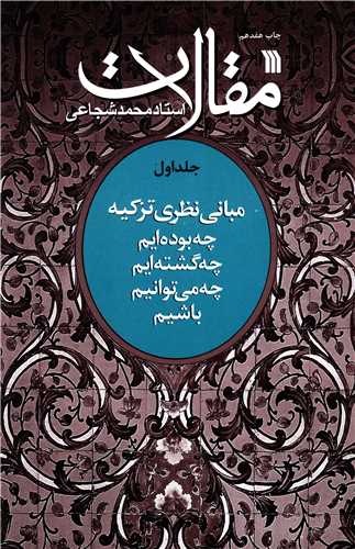 مقالات استاد محمد شجاعي (جلد1)(سروش)