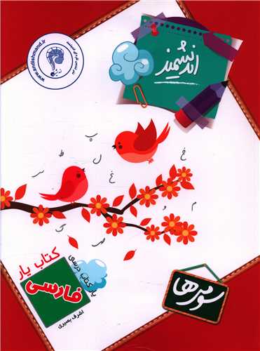کتاب يار فارسي سوم دبستان (انديشمند)