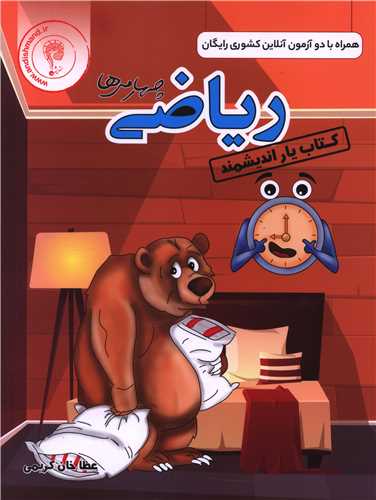 کتاب یار ریاضی چهارم دبستان 