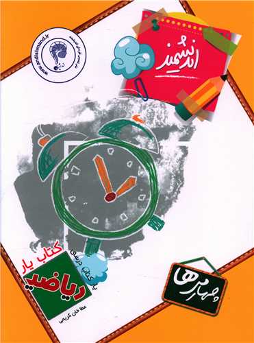 کتاب يار رياضي چهارم دبستان (انديشمند)