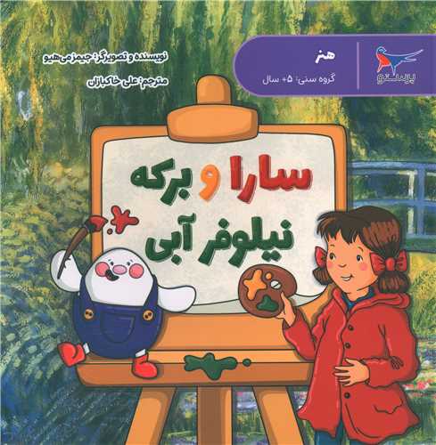 سارا و برکه نیلوفر آبی (هنر پیش دبستانی)(خشتی)(پرستو)