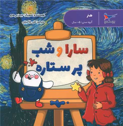سارا و شب پرستاره (هنر پیش دبستانی)(خشتی)(پرستو)