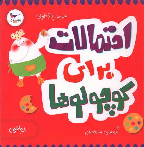 احتمالات براي کوچولوها (خشتي)(پرستو)