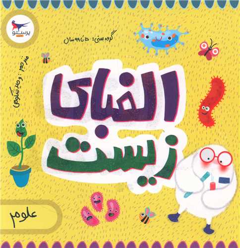 الفبای زیست (خشتی)(پرستو)