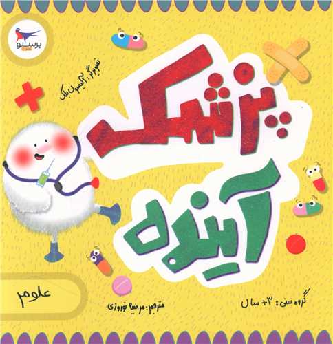 پزشک آینده (خشتی)(پرستو)