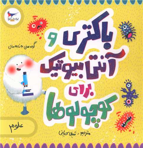 باکتری و آنتی بیوتیک برای کوچولوها (خشتی)(پرستو)