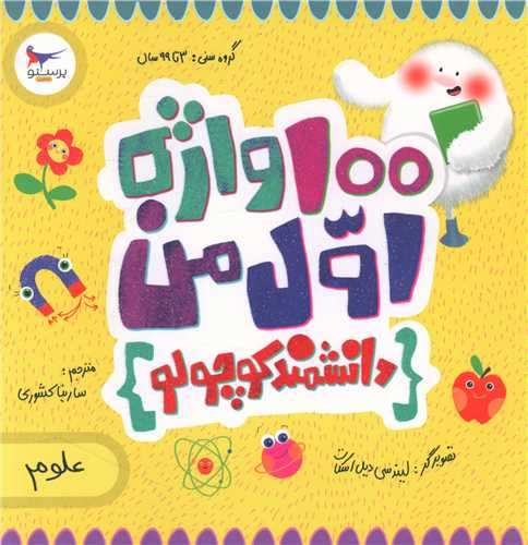 100 واژه اول من (دانشمند کوچولو)(خشتی)(پرستو)