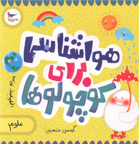 هواشناسي براي کوچولوها (خشتي)(پرستو)