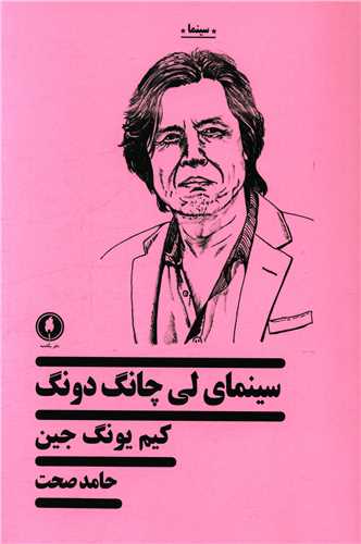 سینمای لی چانگدونگ