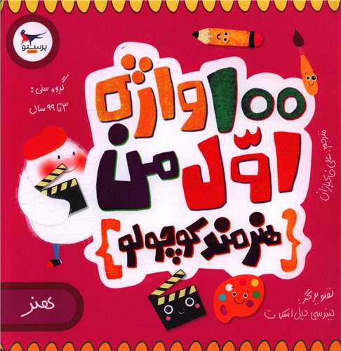 100 واژه اول من (هنرمند کوچولو)(خشتی)(پرستو)