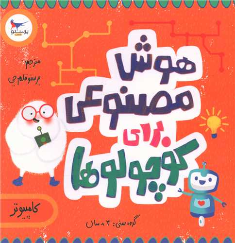 هوش مصنوعی برای کوچولوها (خشتی)(پرستو)
