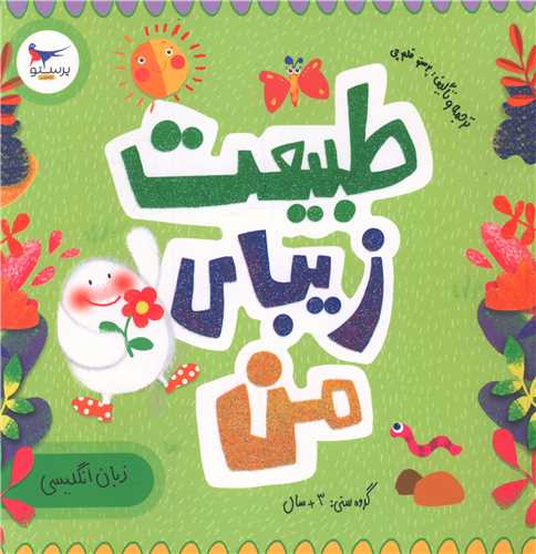 طبیعت زیبای من (زبان انگلیسی)(خشتی)(پرستو)