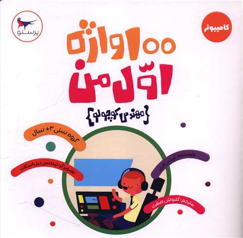 100 واژه اول من (مهندس کوچولو)(خشتی)(پرستو)