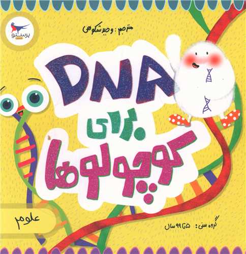 DNA برای کوچولوها (خشتی)(پرستو)