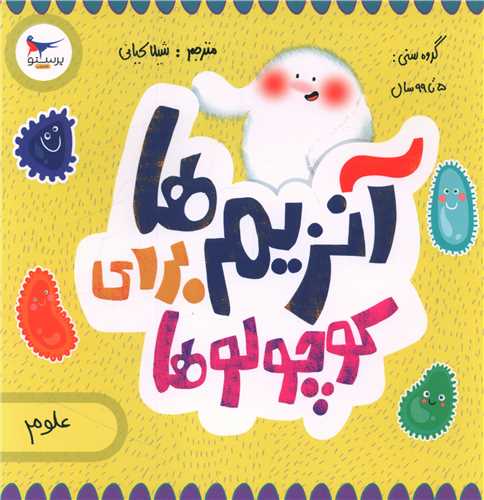 آنزیمها برای کوچولوها (خشتی)(پرستو)