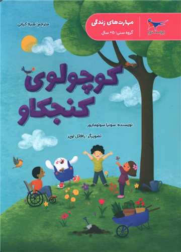 کوچولوی کنجکاو (علوم پیش دبستانی)(رحلی)(پرستو)
