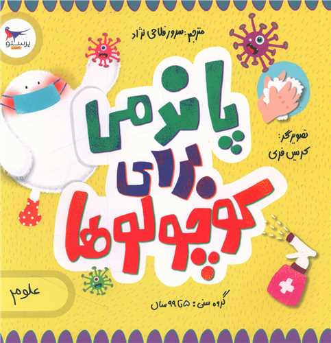 پاندمی برای کوچولوها (خشتی)(پرستو)