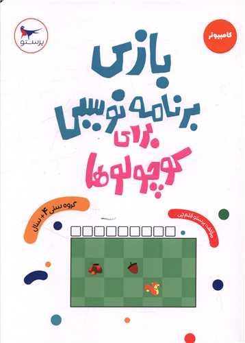بازي برنامه نويسي براي کوچولوها (رحلي)(پرستو)