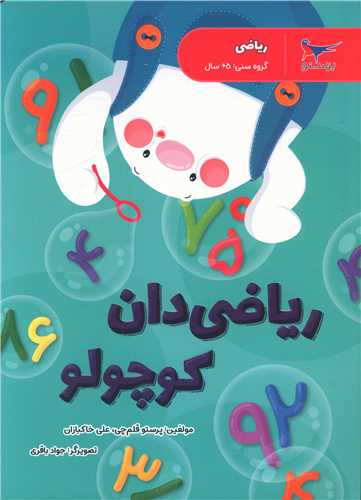 ریاضی دان کوچولو (ریاضی پیش دبستانی)(رحلی)(پرستو)