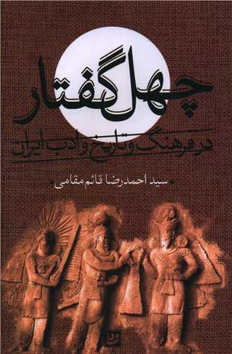 چهل گفتار 