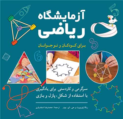 آزمايشگاه رياضي براي کودکان و نوجوانان (خشتي)(شباهنگ)