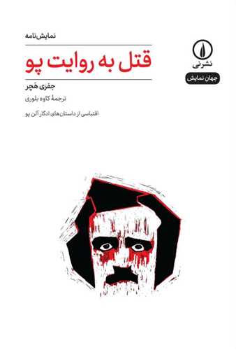 قتل به روايت پو (ني)