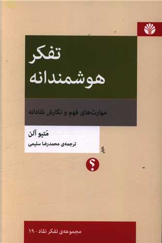 تفکر هوشمندانه 