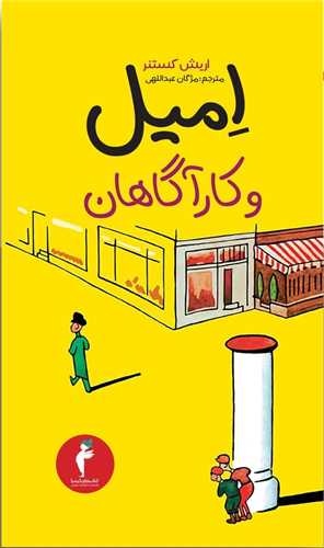 اميل و کارآگاهان (هرمس)