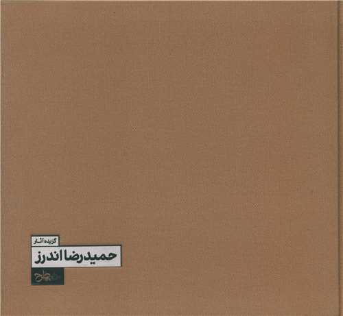 گزیده آثار حمیدرضا اندرز (خشتی)
