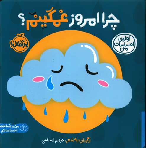 اولین احساسات من (چرا امروز غمگینم)(خشتی)(پرتقال)