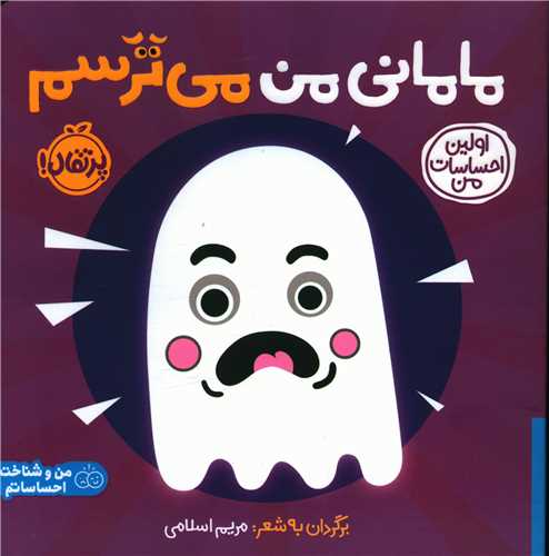 اولین احساسات من (مامانی من میترسم)(خشتی)(پرتقال)