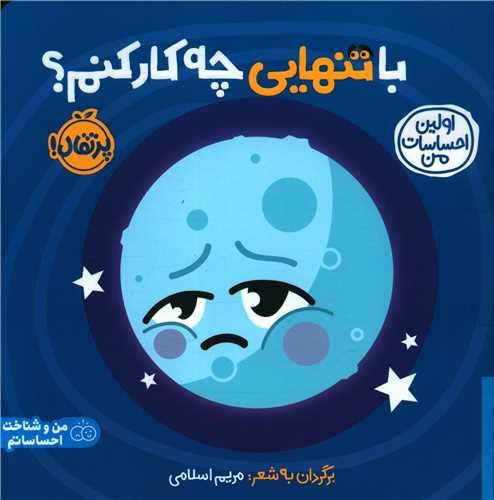 اولین احساسات من (با تنهایی چه کار کنم)(خشتی)(پرتقال)