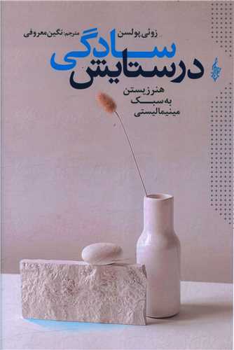 در ستایش سادگی 