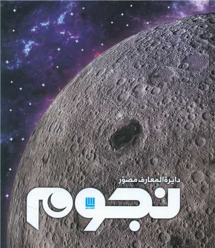 دایره المعارف مصور نجوم (خشتی)