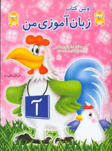 اولین کتاب زبان‌آموزی من