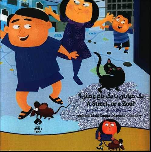 يک خيابان يا يک باغ وحش (خشتي)(فراهنر)