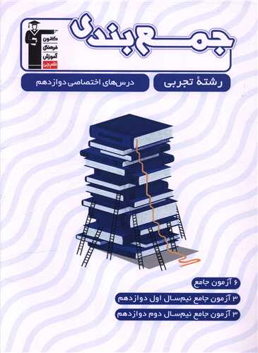 جمع بندي درس هاي اختصاصي دوازدهم تجربي (3307)(قلم چي)