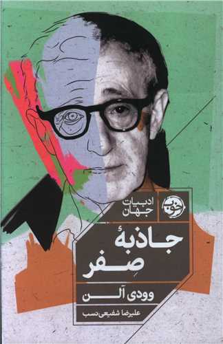 جاذبه صفر 