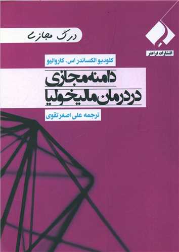 دامنه مجازی در درمان مالیخولیا