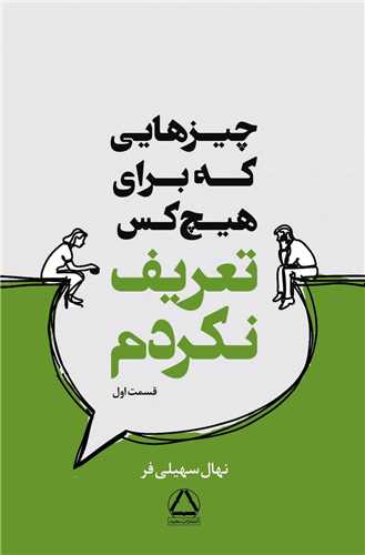 چیزهایی که برای هیچکس تعریف نکردم (1)