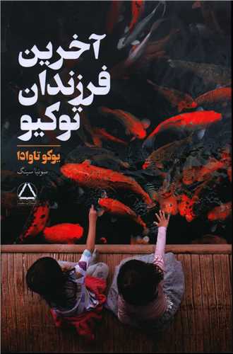 آخرين فرزندان توکيو (داهي)