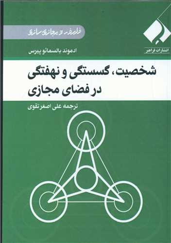 شخصیت، گسستگی و نهفتگی در فضای مجازی (جیبی)