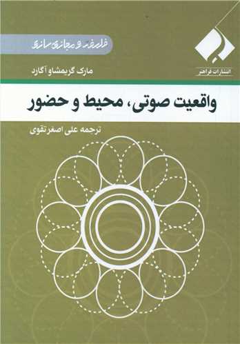 واقعیت صوتی، محیط و حضور (جیبی)