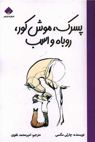 پسرک موش کور روباه و اسب 