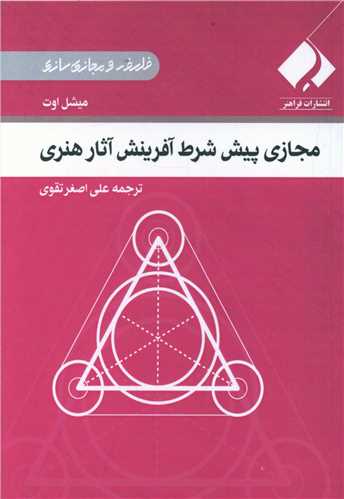 مجازی پیش شرط آفرینش آثار هنری (جیبی)