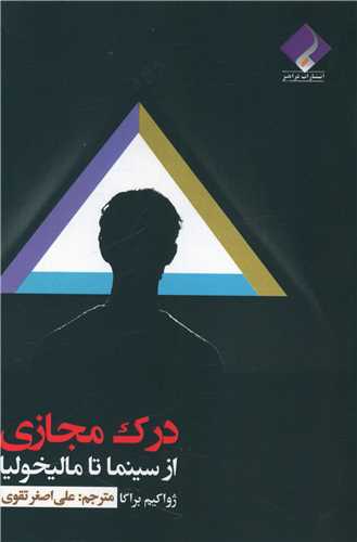 درک مجازي از سينما تا ماليخوليا (فراهنر)
