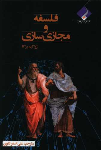 فلسفه و مجازی سازی 