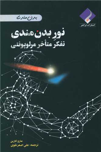 نور بدن مندی (تفکر متاخر مرلوپونتی)