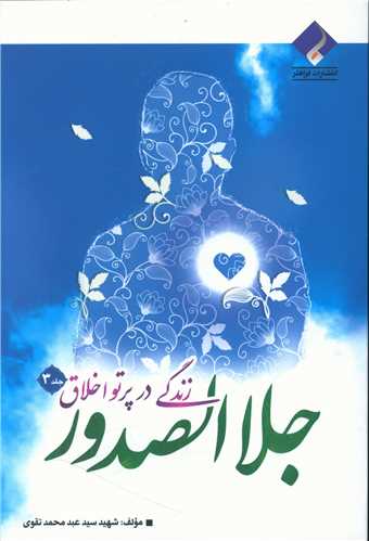 زندگی در پرتو اخلاق (3)(جلال الصدور)